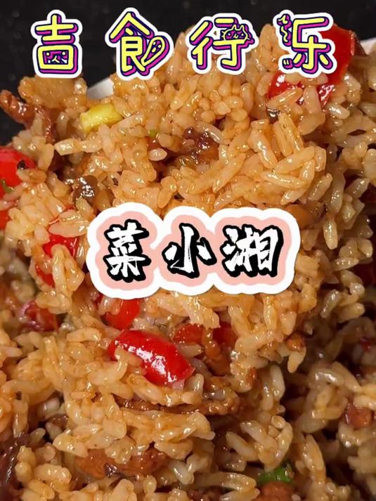 想吃湘菜还得是菜小湘