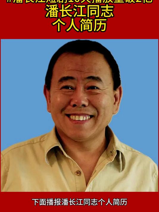 潘长江同志个人简历