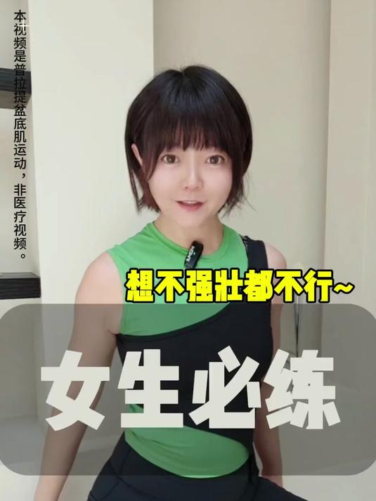 盆底肌训练，练就小水库，女生必练