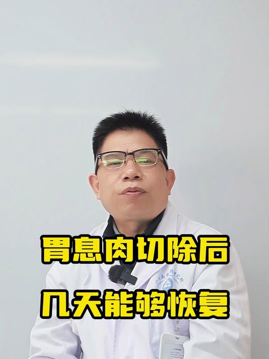 胃息肉切除后几天能够恢复