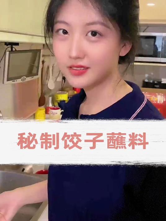 秘制饺子蘸料，配上这瓶葡萄酒，绝！