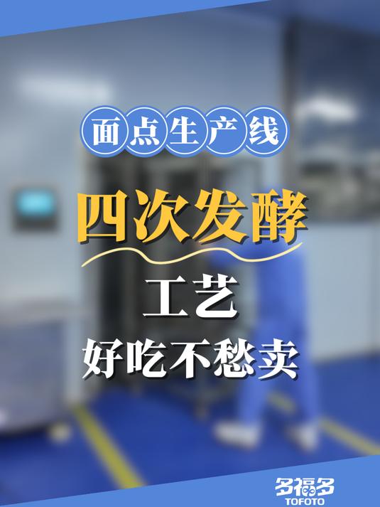 多福多馒头生产线四次发酵工艺,馒头好吃不愁卖