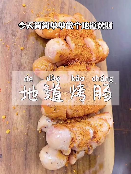 黑胡椒烤肠空气炸锅做,香到停不下来