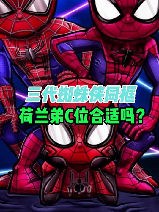 蜘蛛侠英雄无归,荷兰弟站C位合理吗?当然!