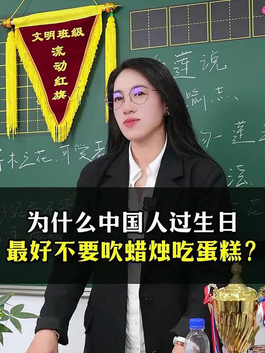 为什么中国人过生日，最好不要吹蜡烛吃蛋糕？