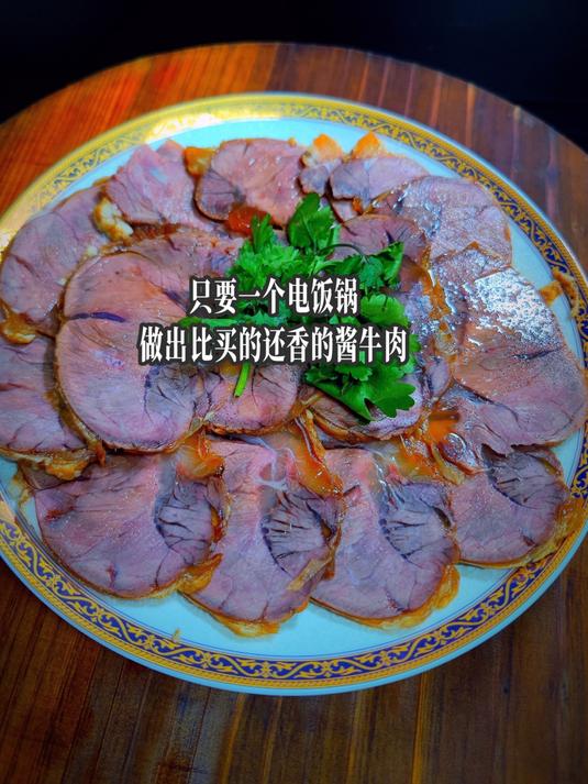 这样一个电饭锅,就能做出比买的很好吃的酱牛肉!