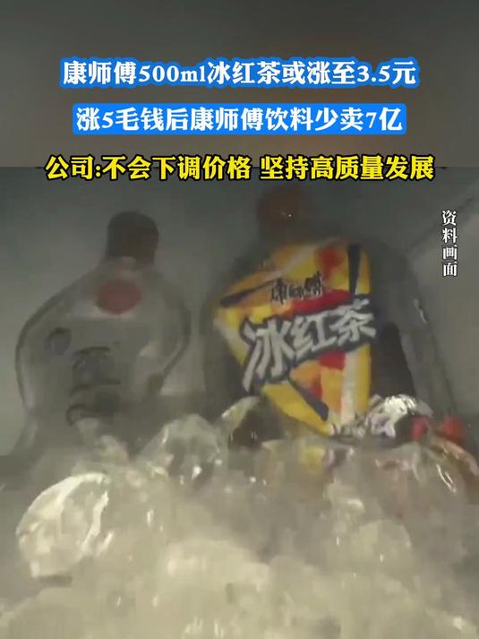 康师傅500ml冰红茶或涨至3.5元