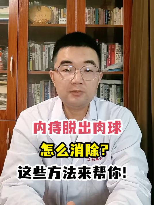 内痔脱出肉球怎么消除?这些方法来帮你!