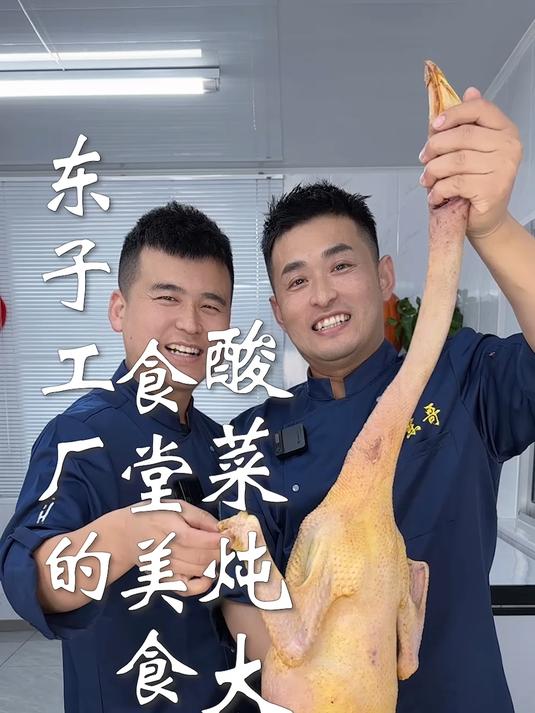 东子工厂的食堂美食,酸菜炖大鹅