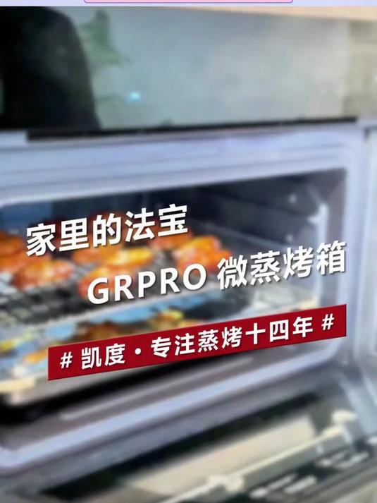 一次一桌菜的法宝,凯度grpro微蒸烤一体机