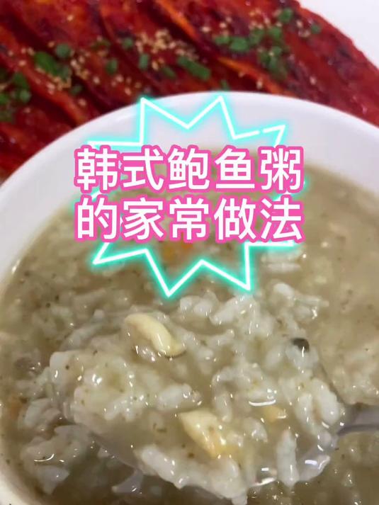 韩国婆婆的鲍鱼粥家常做法分享给大家,超简单喜欢的亲可以试试看