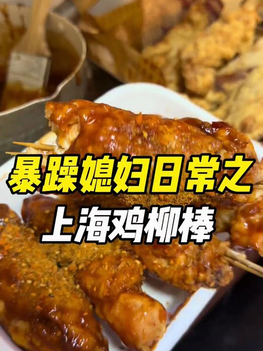 今儿复刻超级好吃的上海鸡柳棒