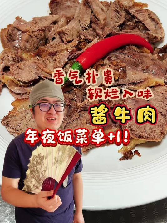 #年味里的中国#年夜饭菜单+1！厨房小白也能轻松露一手的酱牛肉教程来了 #酱牛肉# #厨房