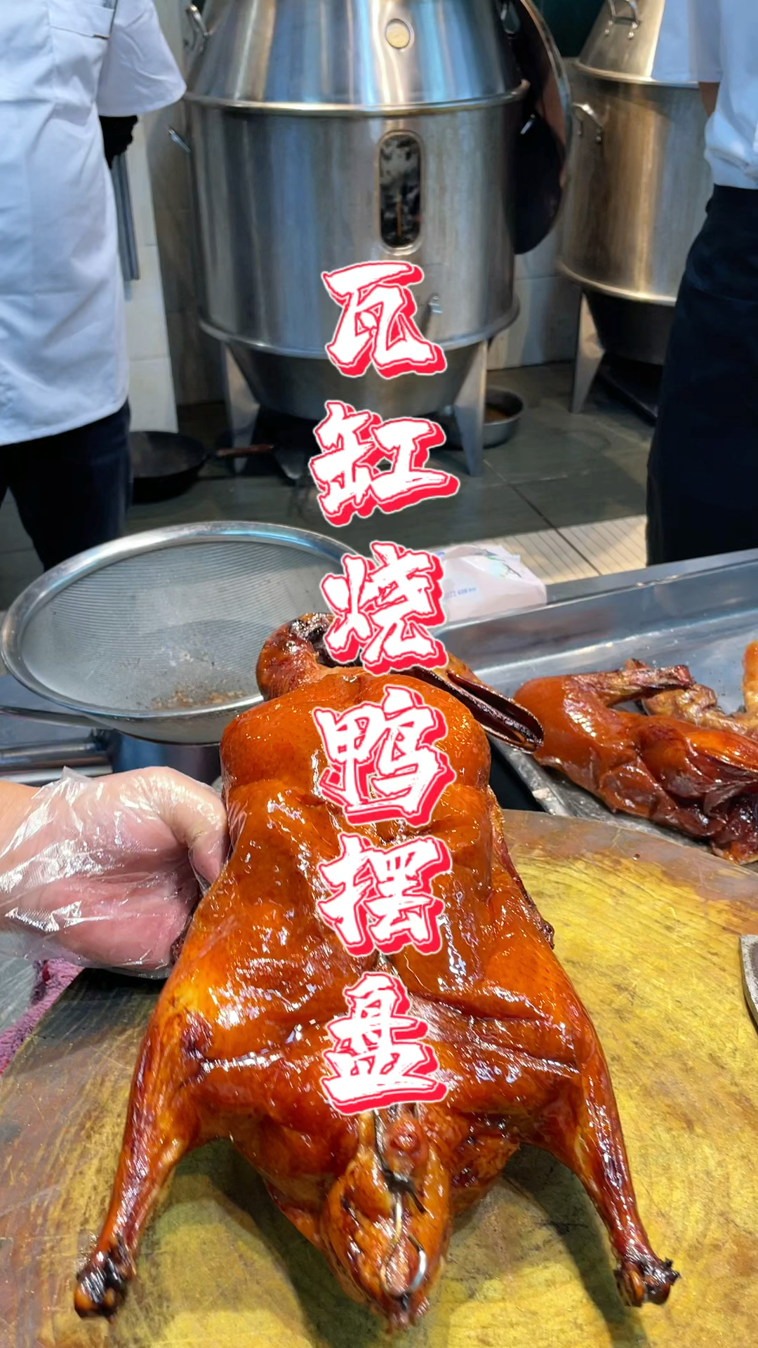 瓦缸半只脆皮烧鸭摆盘课程,品轩烧腊培训班,酒店师傅教专业刀工