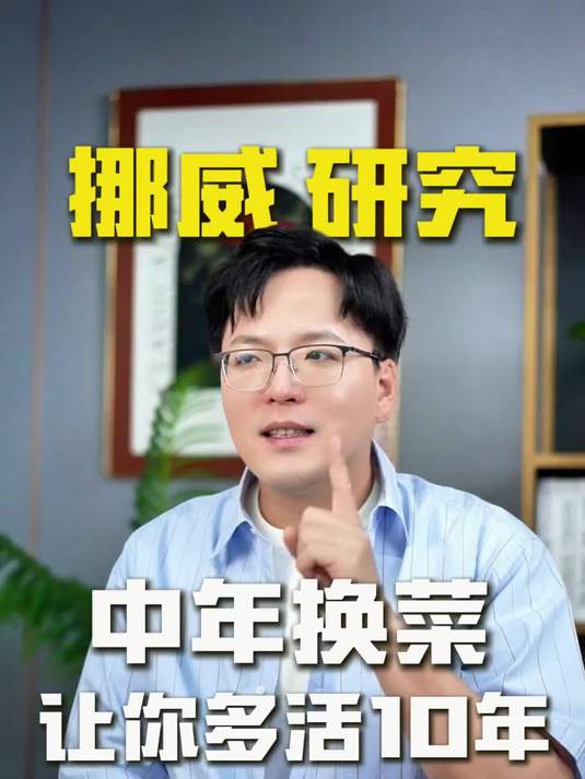 挪威认证长寿食谱