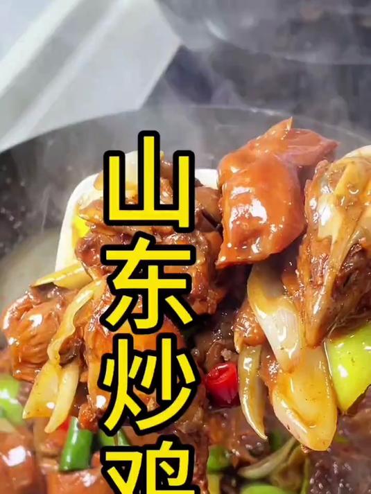 山东炒鸡