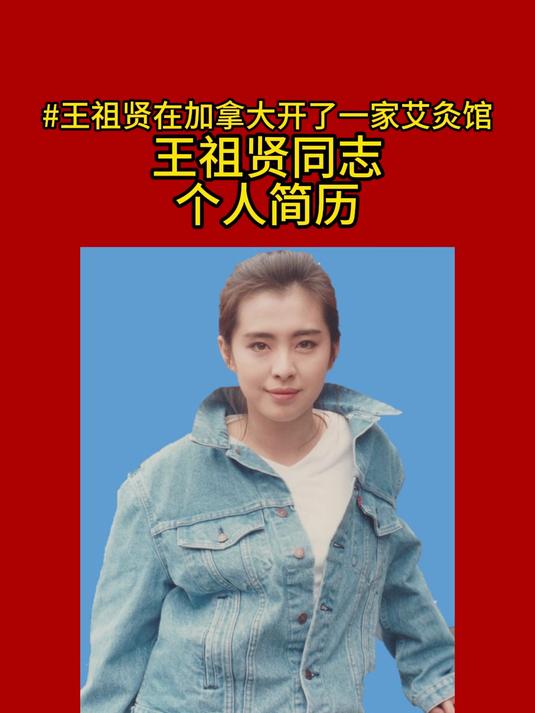 王祖贤同志个人简历