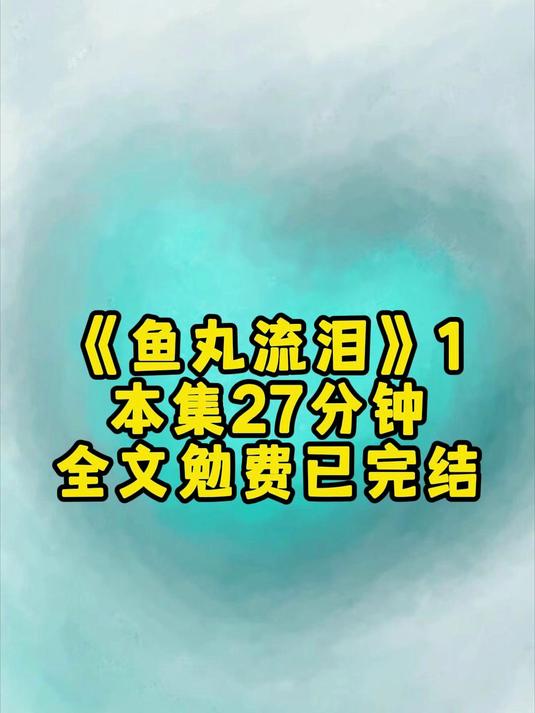 鱼丸流泪第1集开始