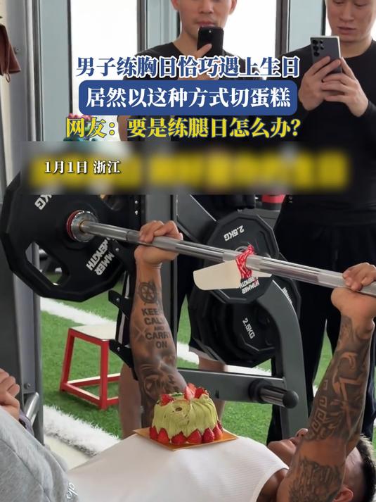男子练胸日恰巧遇上生日，居然以这种方式切蛋糕