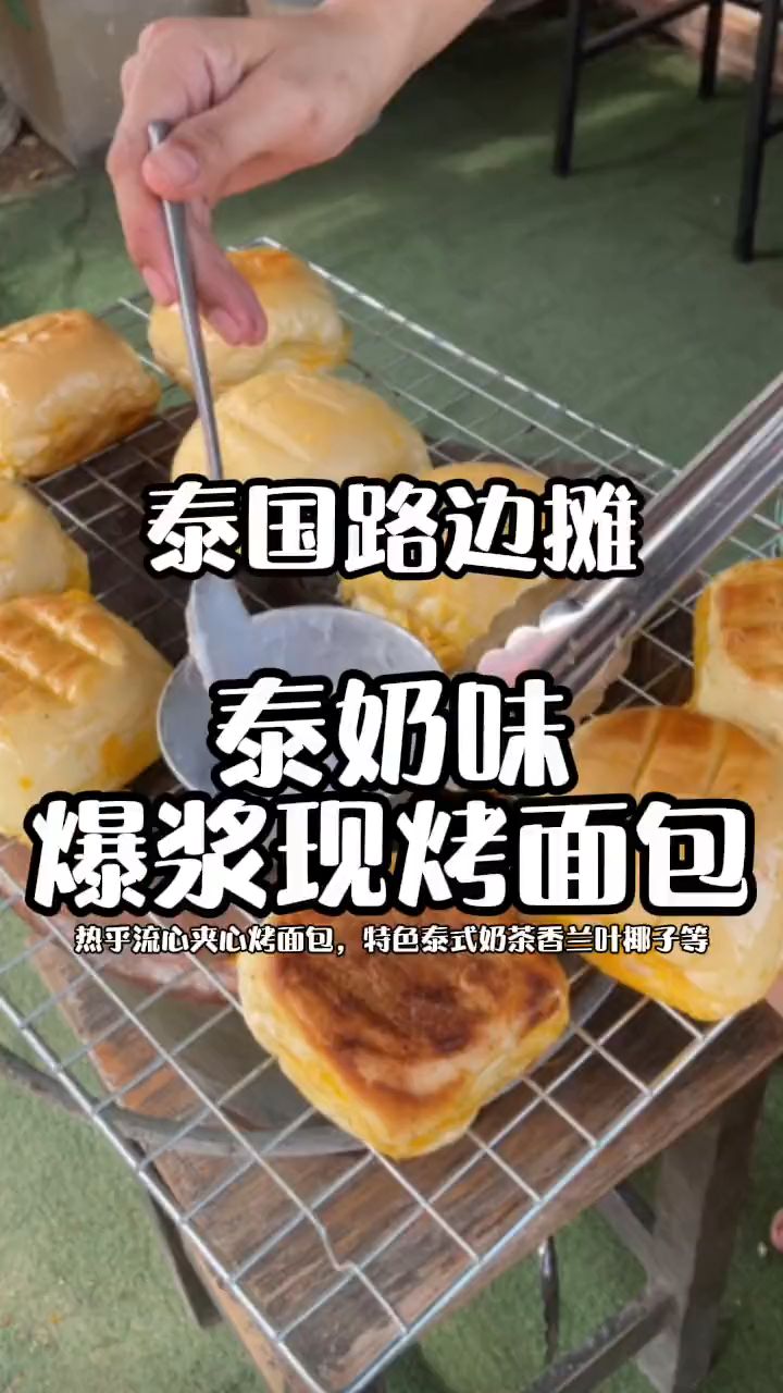 泰国路边摊-泰奶味爆浆现烤面包