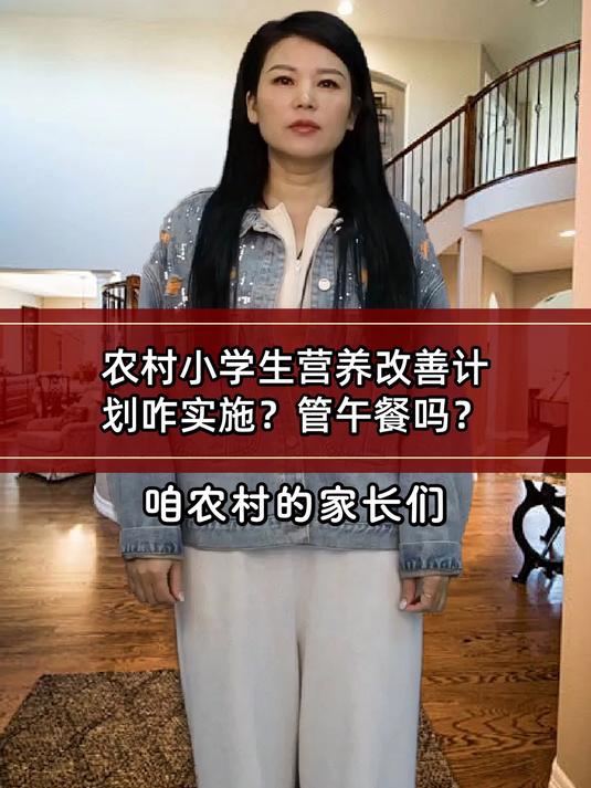 农村小学生营养改善计划咋实施?管午餐吗?