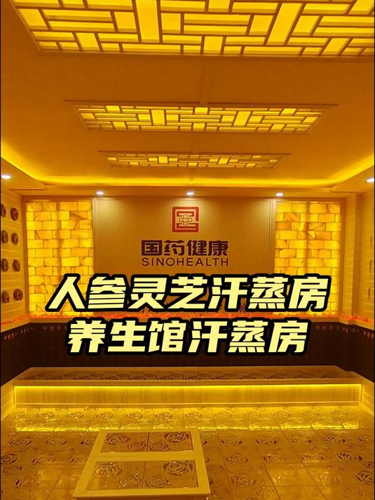 养生馆汗蒸房推荐-人参灵芝汗蒸房