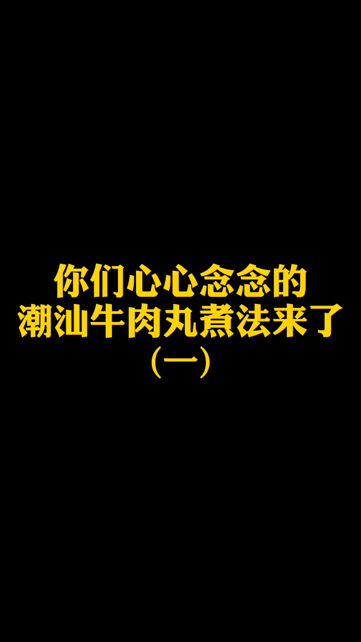 给大家介绍潮汕牛肉丸的煮法