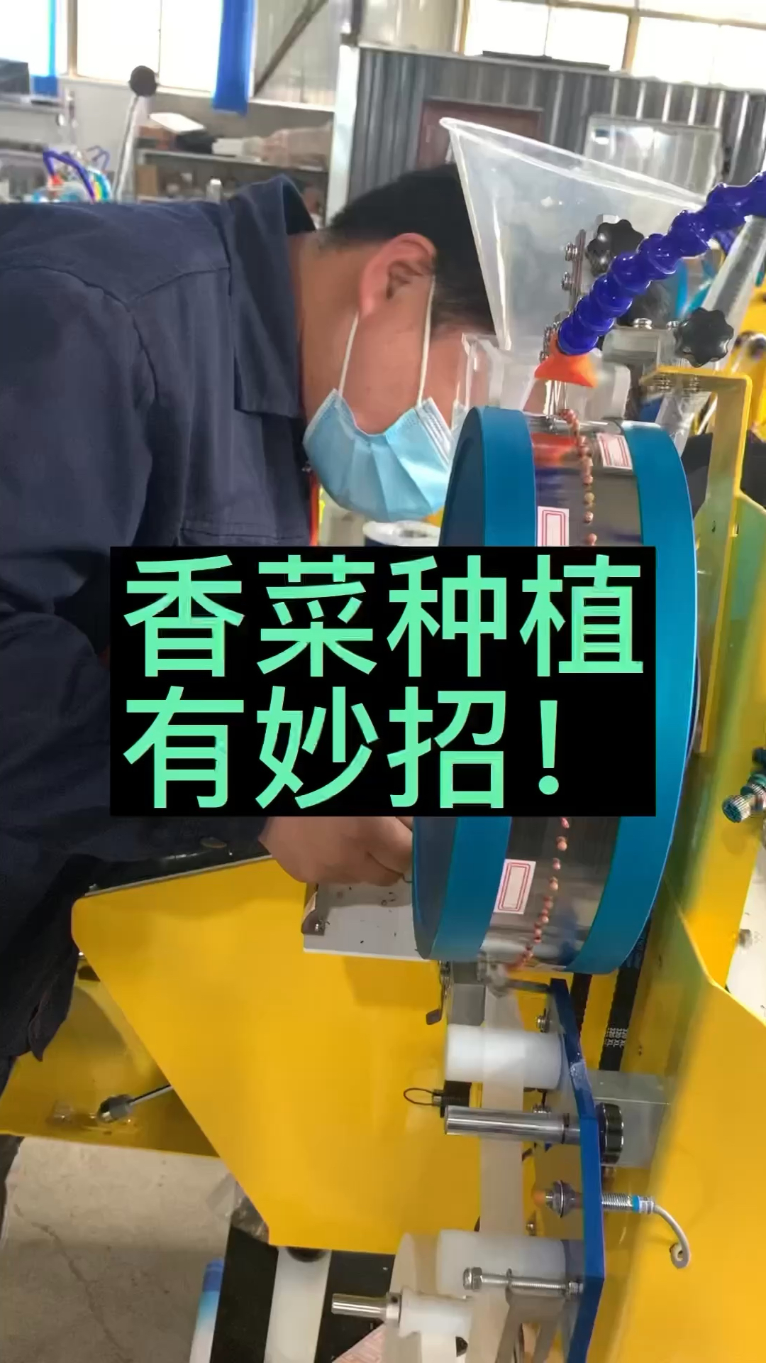 蔬菜药材播种机、农瑞德香菜种子编织机!