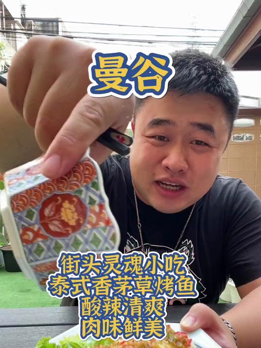 街头特色灵魂小吃泰式盐焗香茅草烤鱼清爽鲜美