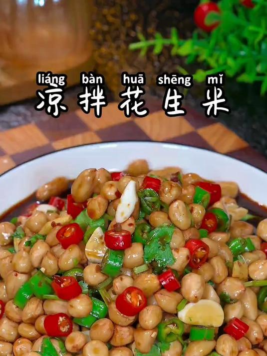 美味下酒的凉拌花生米