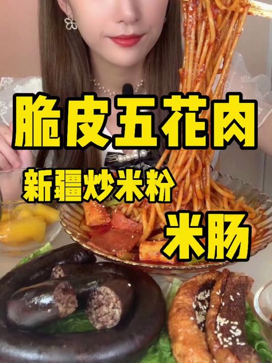 嘎嘣脆的脆皮五花肉爆辣新疆炒米粉糯叽叽米肠