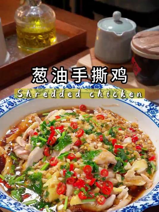 葱油手撕鸡简单又美味