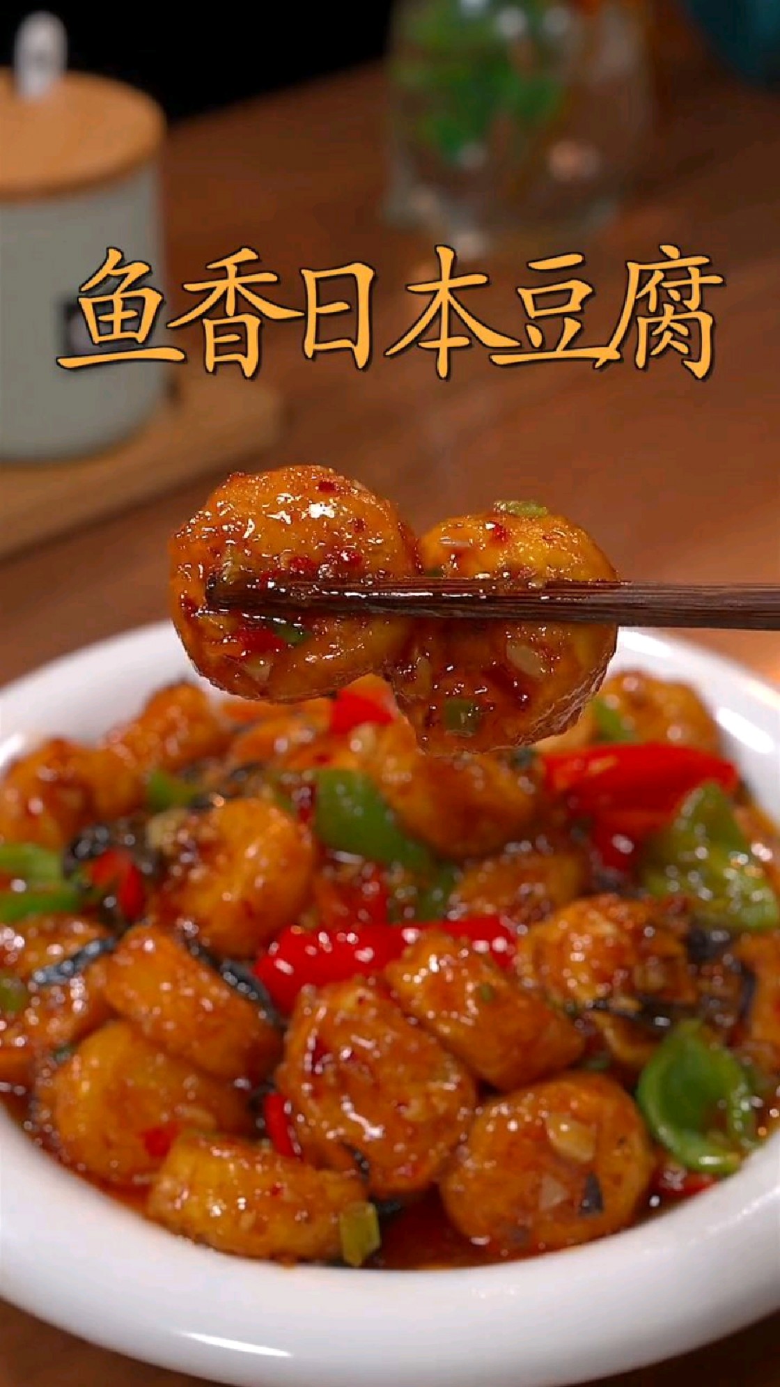 我每次做这个鱼香日本豆腐,孩子都能吃好几碗大米饭,比红烧的还好吃