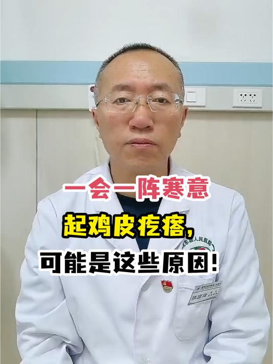 一会一阵寒意起鸡皮疙瘩,可能是这些原因!