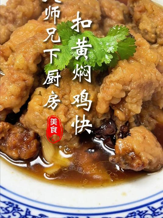 扣黄焖鸡块