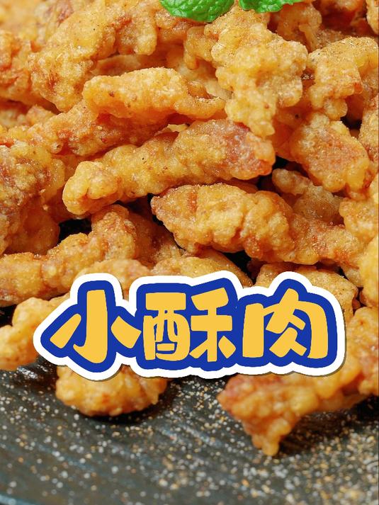 炸小酥肉到底用面粉还是淀粉?60秒学会,外酥里嫩,比火锅店好吃