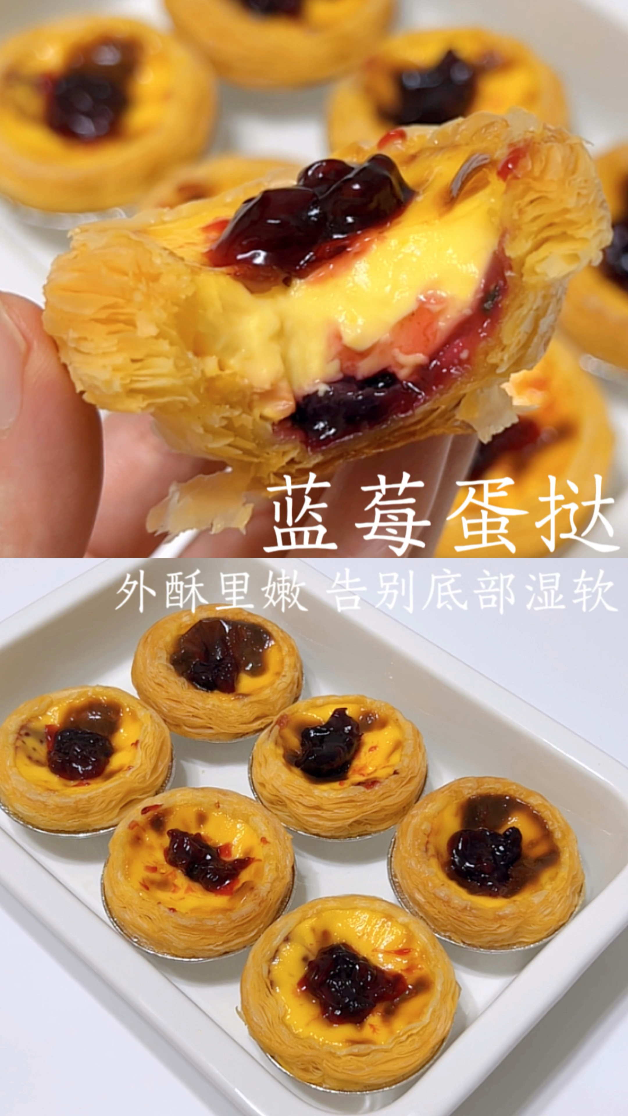 蓝莓蛋挞/外酥里嫩/酸甜不腻/告别底部湿软/挞芯细腻滑嫩无气孔