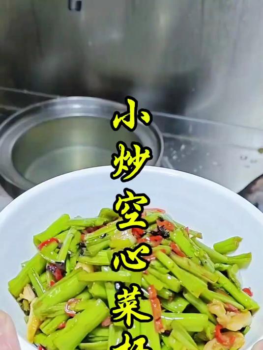 湖南小炒空心菜杆,好吃下饭
