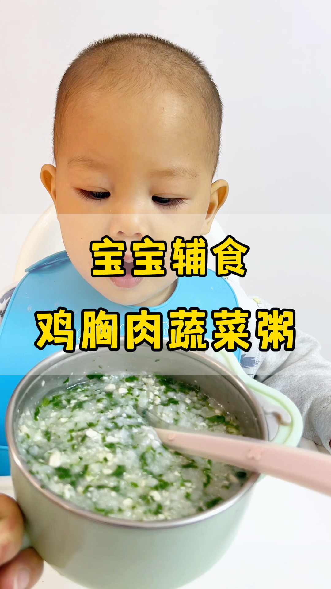宝宝辅食:鸡胸肉蔬菜粥,7个月+,白粥也非常好喝。