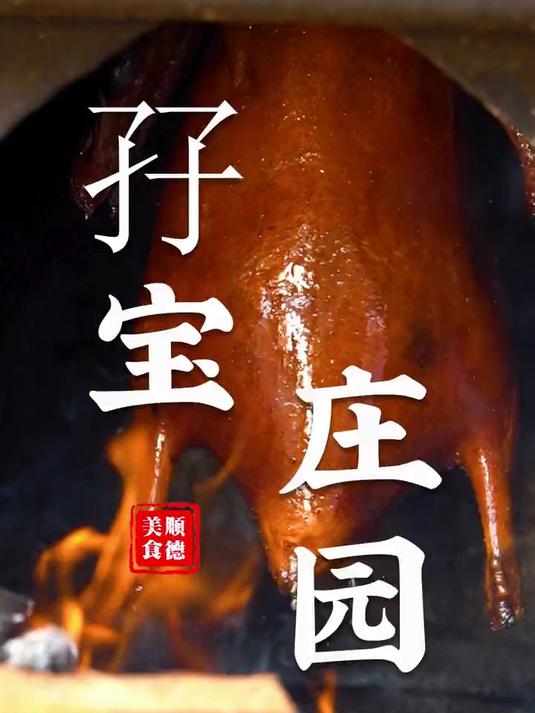 寻味顺德:孖宝庄园