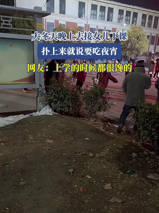 大冬天晚上去接女儿下课,扑上来就说要吃夜宵,网友:上学的时候都很馋的