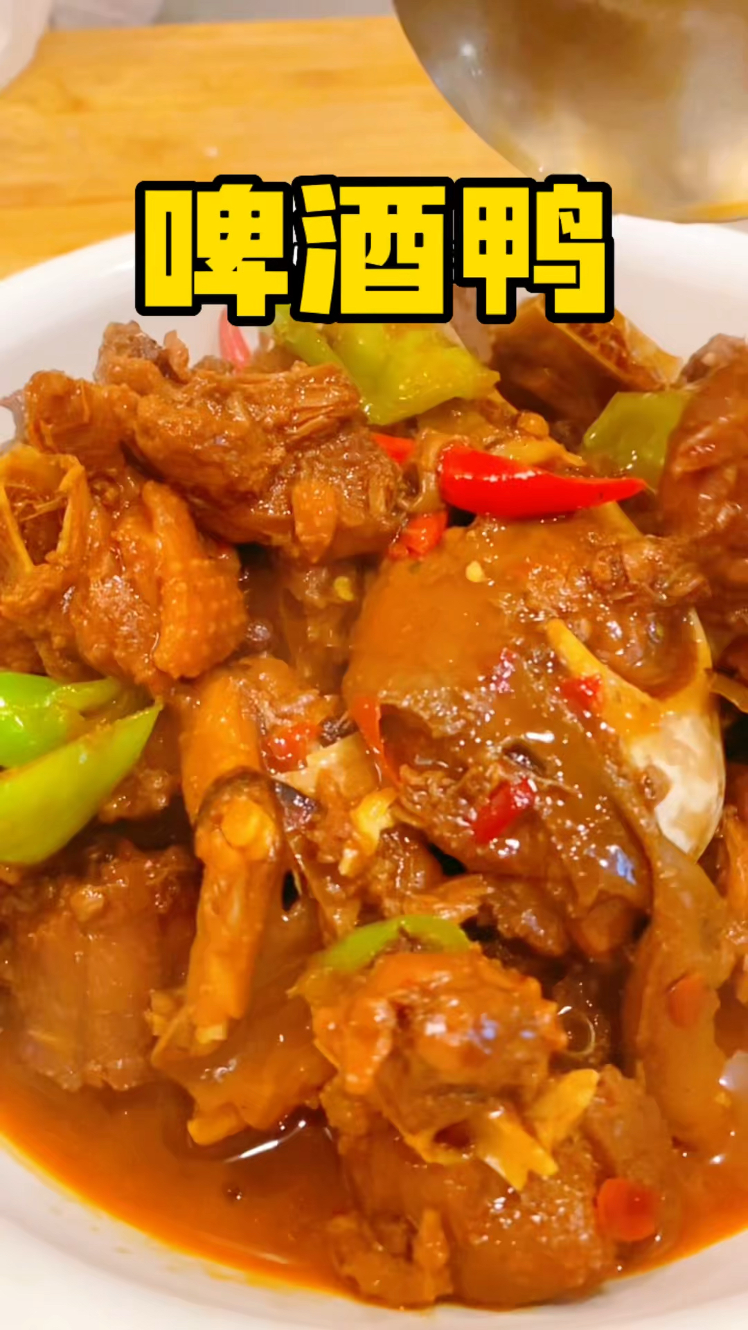 鸭子最好吃的做法就是啤酒鸭了,好吃到光盘,就是有些费米饭