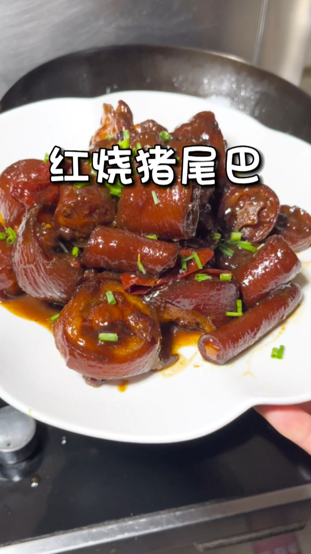 老妈的拿手菜红烧猪尾巴,已经被我掌握到精髓了