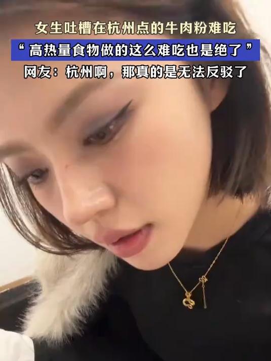 女生吐槽在杭州点的牛肉粉难吃“高热量食物做的这么难吃也绝了”