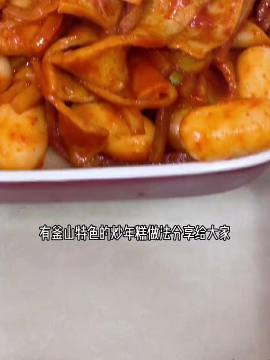 具有釜山特色的韩国炒年糕,做法分享给大家。