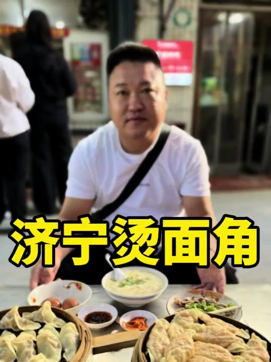 济宁三大名吃之一烫面角，皮薄馅大，配上三元一碗的糁汤，真好