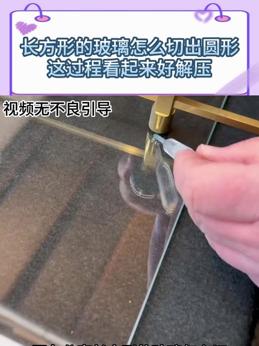 长方形的玻璃怎么切出圆形,这过程看起来好解压