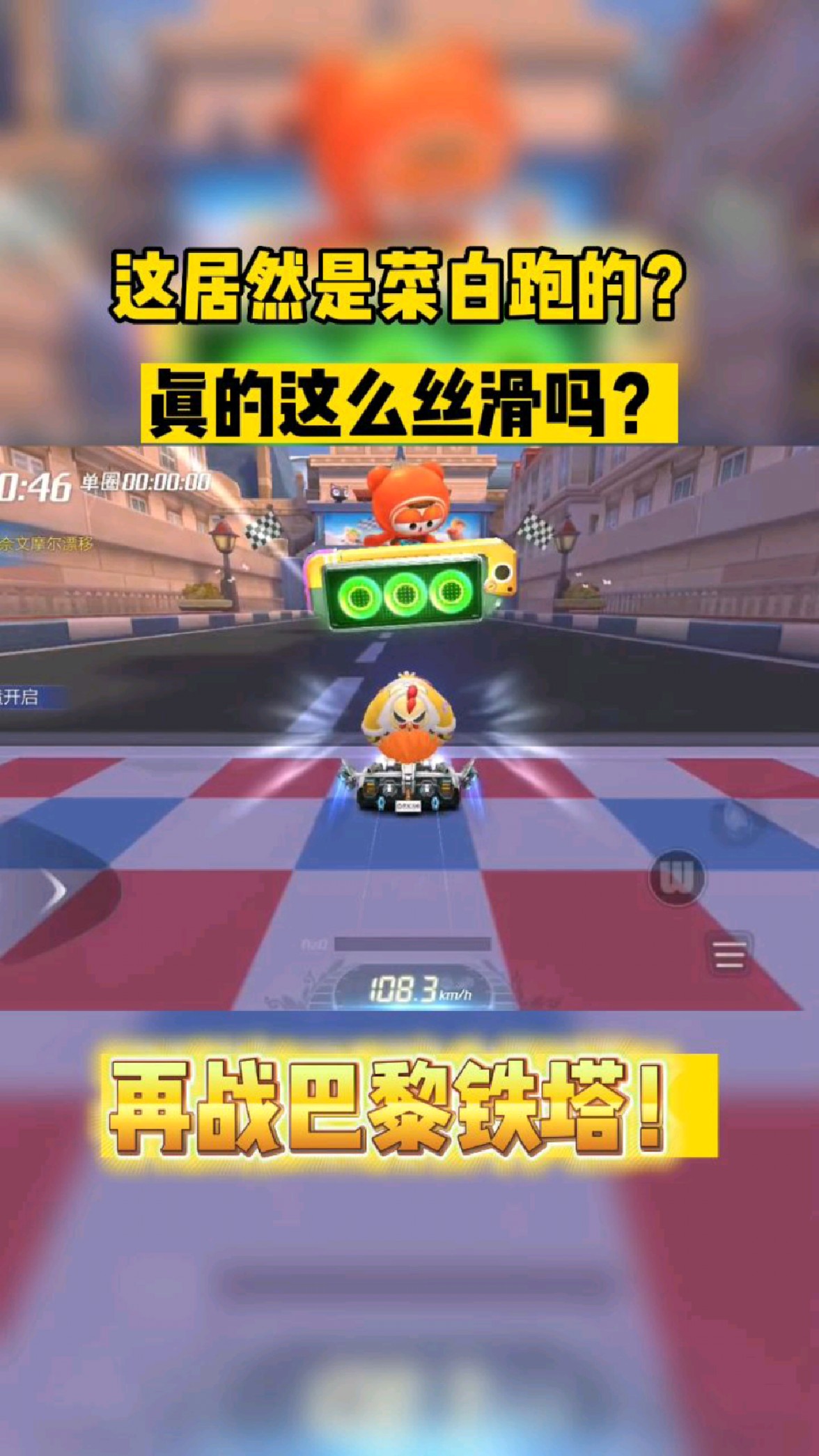 别眨眼!眼前这个家伙,还是你认识的菜鸟白吗?【跑跑卡丁车】