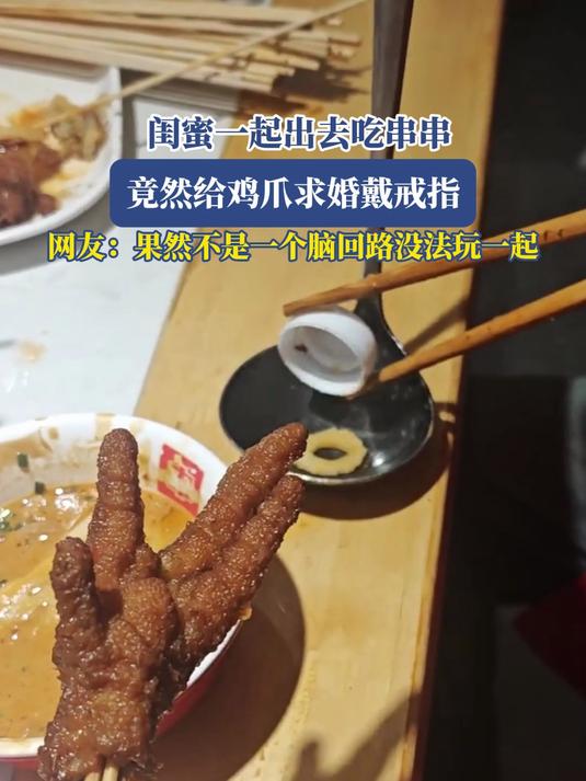 闺蜜一起出去吃串串，竟然给鸡爪求婚戴戒指