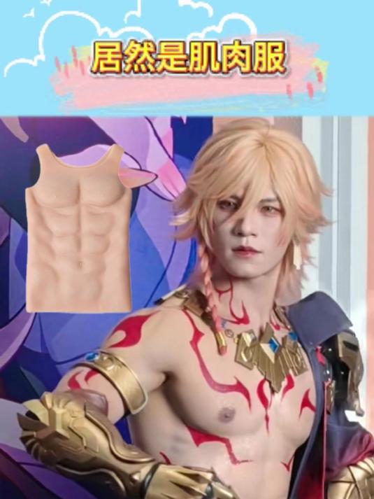 这身肌肉居然是假的肌肉服?